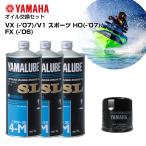 YAMAHA( Yamaha ) масло замена комплект YAMAHA FX-HO('06-'07)VX('05-'07)FX('02-'06) оригинальный товар масляный фильтр имеется 