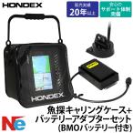 ホンデックス PS-711CN TD04A振動子 魚探キャリングケース  BMOバッテリーセット GPSアンテナ内蔵 7型ワイド GPS 魚探 100W 200kHz 魚群探知機