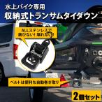 【水上バイク専用】収納式トランサムラチェットタイダウン2個セット ステンレス製