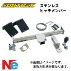 ヒッチメンバー 200系 ハイエース 標準・ロング  レジアスA ステンレス TM109840 サントレックス SUNTREX