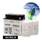 ユアサ バッテリー ジェットスキー YB16CL-B 純正採用品 水上バイク ヤマハ マリンジェット ウェーブランナー PWC