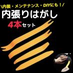 内装 内張り はがし 4本セット 工具 ハンディリムーバー パネル 脱着 DIY メンテナンス