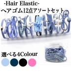 Yahoo! Yahoo!ショッピング(ヤフー ショッピング)ヘアゴム12点 セット アソート ヘアアクセサリー 髪留め おしゃれ シンプル かわいい 激安 カラバリ
