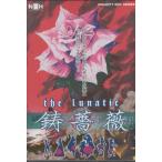 THE LUNATIC 鋳薔薇