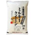 【出荷日に精米】 三重県産 ミルキークイーン 白米 5kg 令和3年産 新米 減農薬 特別栽培米