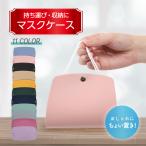 マスクケース 抗菌 PUレザー ポーチ 収納 携帯 持ち運び ホルダー 保管用 入れ おしゃれ 防水 布 持ち運び キーパ