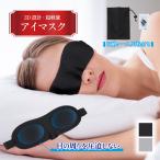 アイマスク 睡眠 安眠 快眠 眼精疲労 グッズ 立体型 遮光 耳栓 セット