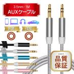 AUX ケーブル 3.5mm オーディオ iPod スマホ タブレット iPhone 車 携帯 音楽 ミニプラグ