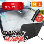車用 サンシェード 日よけ パラソル カーテン 傘型 フロント ガラス 車 遮光 遮熱 UV 紫外線 暑さ対策 折りたたみ suv 軽自動車 ミニバン 車中泊