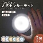 ショッピング電池式 人感センサーライト LED 2個セット 電池式 室内 屋内 小型 玄関 階段 廊下 天井 照明 足元灯 自動点灯 感知 省エネ 磁石 防犯 災害 グッズ