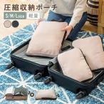 トラベルポーチ 圧縮 バッグ 圧縮バッグ 圧縮ポーチ 収納ポーチ 袋 バッグインバッグ バック 服 衣類 収納 旅行 用 圧縮袋