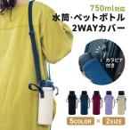 ショッピング水筒 水筒カバー ペットボトルカバー 500ml 600ml 750ml 子供 大人 肩掛け ボトルカバー ショルダー 小学生 カラビナ 通勤 通学 水筒ケース カバー