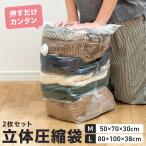 立体 圧縮袋 Mサイズ Lサイズ 2枚セット 旅行 衣類 掃除機不要 衣替え  布団 クローゼット 繰り返し 収納 座布団