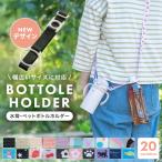 ボトルストラップ ペットボトルホルダー ボトルホルダー 水筒 ストラップ シリコン 子供 肩掛け リング かわいい