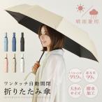 折りたたみ傘 日傘 軽量 ワンタッチ 自動開閉 レディース 紫外線 晴雨兼用 大きい サイズ 無地 おしゃれ かわいい 男女兼用 UVカットポイント利用