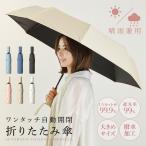 折りたたみ傘 日傘 軽量 ワンタッチ 自動開閉 レディース 紫外線 晴雨兼用 大きい サイズ 無地  おしゃれ かわいい 男女兼用 UVカット カバー 遮光 コンパクト