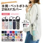 ショッピング水筒カバー 訳あり 水筒 ペットボトル カバー ホルダー ケース 保冷  保温 500ml 600ml 肩掛け 入れ  子供 ショルダー 保護 ストラップ