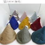 【鍋つかみ】 ハンドメイド 無地 かわいい コットンキャンバス 三角 ミトン