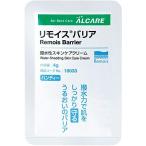 アルケア リモイスバリア 撥水性スキンケアクリーム ハンディー 4g×20パック入り 18033