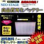 安心国産1年保証 N55/N-55/B24L(UN-55)互換 再生★送料無料※1部地域有料(沖縄、離島不可)★不要バッテリー回収無料!アイドリングストップ車用