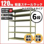 スチールラック 業務用 高さ90 幅120 奥行60cm 6段 120kg/段(セミボルトA) 単体 重量(47kg)