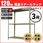 スチールラック 業務用 高さ120 幅120 奥行60cm 3段 120kg/段(セミボルトA) 単体 重量(27kg)
