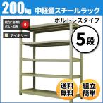 ショッピングスチールラック スチールラック 業務用 高さ180 幅90 奥行45cm 5段 200kg/段(ボルトレス) 単体 重量(42kg)