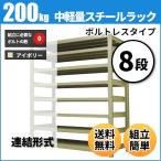 スチールラック 業務用 高さ120 幅90 奥行45cm 8段 200kg/段(ボルトレス) 連結 重量(49kg)