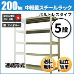 スチールラック 業務用 高さ120 幅120 奥行30cm 5段 200kg/段(ボルトレス) 連結 重量(34kg)