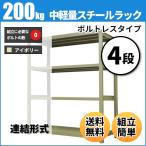 スチールラック 業務用 高さ150 幅150 奥行45cm 4段 200kg/段(ボルトレス) 連結 重量(44kg)