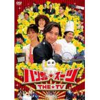 【送料無料】[DVD]/TVドラマ/ハンサム★スーツ THE TV