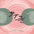 【送料無料】[CD]/ヒライマサヤと片山尚志/サイクル