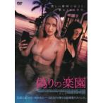 【送料無料】[DVD]/洋画/偽りの楽園