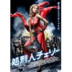 【送料無料】[DVD]/洋画/処刑人チェリー