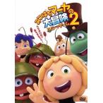 【送料無料】[DVD]/アニメ/みつばちマーヤの大冒険2 ハニー・ゲーム