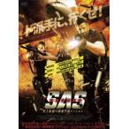 【送料無料】[DVD]/洋画/S.A.S. 英国特殊部隊 史上最悪の極秘空輸ミッション
