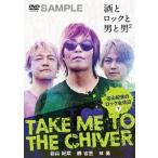 【送料無料】[DVD]/バラエティ (谷山紀章、勝杏里、林勇)/Take me to the Chiver 〜谷山紀章のロックな休日〜 下巻