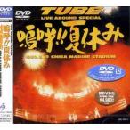 ショッピング夏休み 【送料無料】[DVD]/TUBE/LIVE AROUND SPECIAL 嗚呼!!夏休み