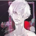 【送料無料】[CD]/アニメ/東京喰種トーキョーグール AUTHENTIC SOUND CHRONICLE Compiled by Sui Ishida [通常盤]