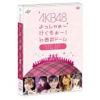 【送料無料】[DVD]/AKB48/AKB48 よっしゃぁ〜行くぞぉ〜! in 西武ドーム 第一公演 DVD