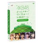 【送料無料】[DVD]/AKB48/AKB48 よっしゃぁ〜行くぞぉ〜! in 西武ドーム 第二公演 DVD