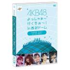 【送料無料】[DVD]/AKB48/AKB48 よっしゃぁ〜行くぞぉ〜! in 西武ドーム 第三公演 DVD