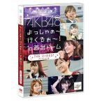 【送料無料】[DVD]/AKB48/AKB48 よっしゃぁ〜行くぞぉ〜! in 西武ドーム ダイジェスト盤