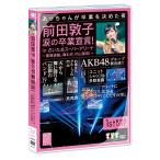 【送料無料】[DVD]/AKB48/前田敦子 涙の卒業宣言! in さいたまスーパーアリーナ 〜業務連絡。頼むぞ、片山部長!〜 第1日目DVD