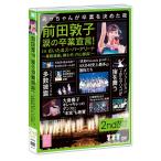 【送料無料】[DVD]/AKB48/前田敦子 涙の卒業宣言! in さいたまスーパーアリーナ 〜業務連絡。頼むぞ、片山部長!〜 第2日目DVD
