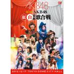 【送料無料】[DVD]/AKB48/第2回 AKB48 紅白対抗歌合戦