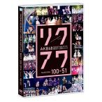 【送料無料】[DVD]/AKB48/AKB48 リクエストアワーセットリストベスト200 2014 (100〜1ver.) 100〜51