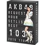 【送料無料】[Blu-ray]/AKB48/AKB48 リクエストアワーセットリストベスト 1035 2015 (110〜1ver.) スペシャルBOX