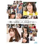 【送料無料】[Blu-ray]/AKB48/AKB48 49thシングル選抜総選挙〜戦いは終わった、さあ話そうか〜