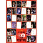 【送料無料】[DVD]/AKB48/第8回 AKB48紅白対抗歌合戦